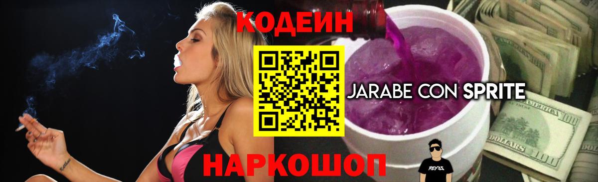Кодеин Purple Drank Выборг